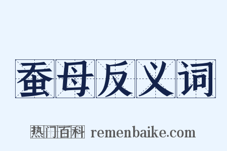 蚕母反义词是什么意思的图片